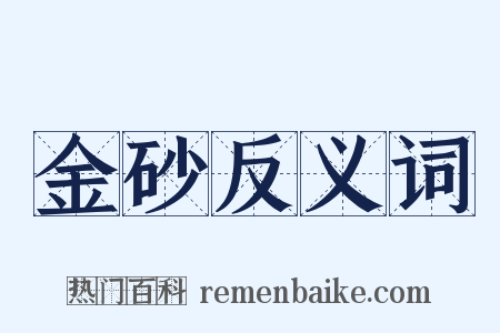 金砂反义词是什么意思的图片